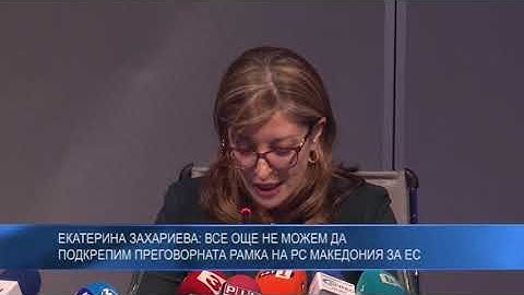 Екатерина Захариева: Все още не можем да подкрепим прeговорната рамка на РС Македония за ЕС
