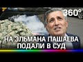 Эльман Пашаев может лишиться 43 миллионов рублей: на адвоката подал в суд недовольный клиент