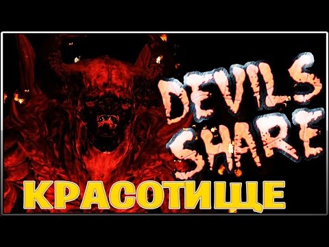 Devils Share ► [КРАСОТИЩЕ] #1