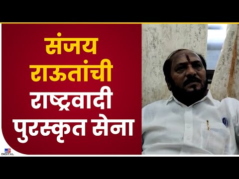 Ramdas Kadam On Sanjay Raut | संजय राऊतांना ईडीने ताब्यात घेतल्यानंतर रामदास कदमांचा टोला - tv9