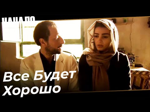 Лейла И Мажид Поженились | Начало Турецкий Сериал 21 Серия