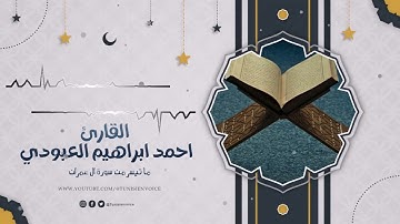 من الرياض تلاوة رائعة من سورة ال عمران بصوت القارئ أحمد إبراهيم العبودي 1443 هــ