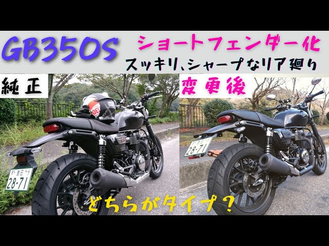 GB350sフェンダーレスキット