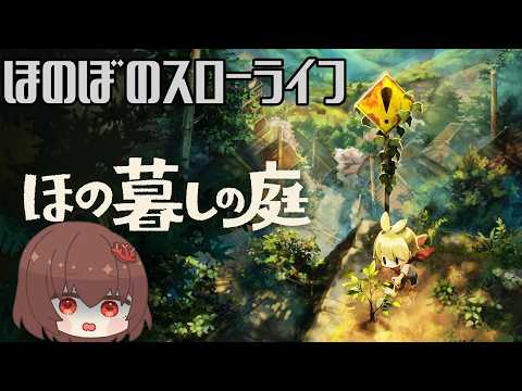 【 Vtuber 】これはホラーではありません。これはホラーではあホラーではありません。ありません。 夏/2から　#4【 ほの暮らしの庭 】【 ネタバレあり 】