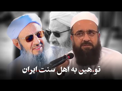 تو هین به اهل سنت ایران مولانا بهزاد فقهی
