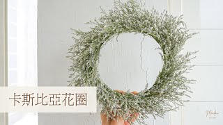 #3 卡斯比亞花圈ＤＩＹ｜當配角成為主角 