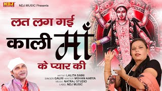 लत लग गई काली माँ के प्यार की | Mohan Aarya | Gori | Kali Ma Bhajan 2020 | Haryanvi Bhajan | NDJ