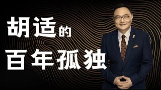 罗辑思维  75 胡适的百年孤独