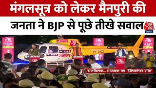 Rajtilak Aaj Tak Helicopter Shot: Mainpuri में गढ़ बचा पाएंगी Dimple Yadav? | UP News | Aaj Tak