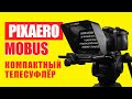 Телесуфлёр Pixaero Mobus - распаковка и обзор