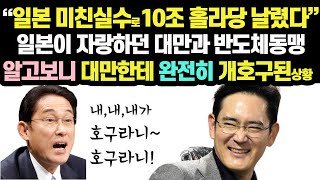 일본반응일본!한국잡겠다고!자랑하던대만과반도체동맹!대만한테!완전개호구된상황 일본 기시다총리격분!!// 삼성전자 tsmc/ 해외반응 외신반응 소니 도요타