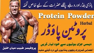 Herbal protein powder کمزور اور باڈی بلڈر حضرات کیلے خاص تحفہ