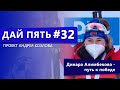 Дай пять! #32 - Динара Алимбекова — путь к победе