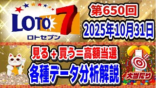 【ロト7予想】見る+買う=高額当選💰第650回2025年10月31日(金)抽選🎯ロト猫が招く億万長者😍各種データ徹底分析&徹底解説【宝くじ高額当選】