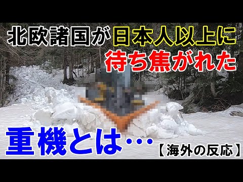 【海外の反応】北欧の雪問題を解決した日本製重機がとてつもなかった！「凄まじい光景だな！」【世界のJAPAN】