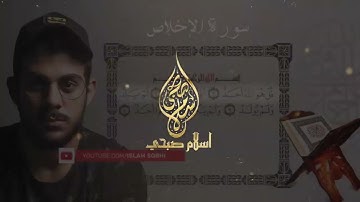 سورة الاخلاص - القارئ || اسلام صبحي || ارح سمعك تلاوة هادئة تريح القلب والعقل💙🎧