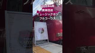 6000系 ミュージックホン フルコーラス 廃車回送 #鉄道 #名鉄  #電車