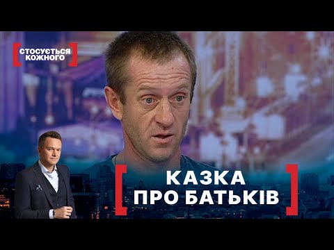 Видео: КАЗКА ПРО БАТЬКІВ | Стосується кожного