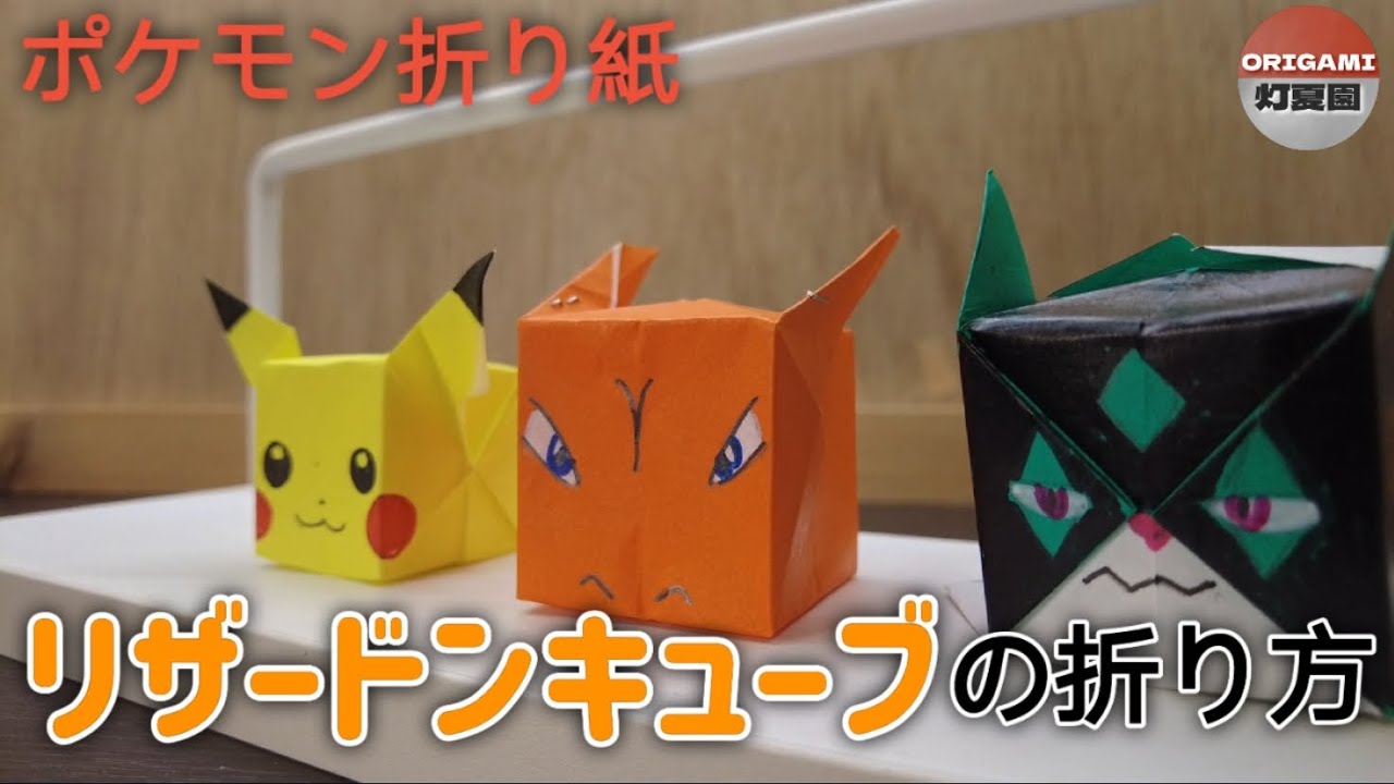 How to fold a Charizard Cube [Pokemon Origami] ORIGAMI Tokaen