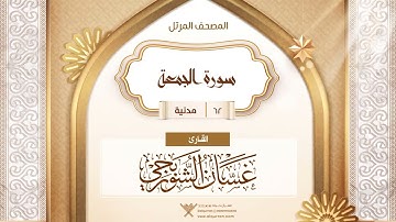 سورة الجمعة {{62}} القارئ غسان الشوربجي