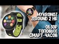 MyKronoz ZeRound 2 HR - Обзор крутейших умных часов из Швейцарии