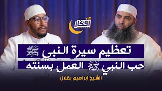 تعظيم سيرة النبي ﷺ حب النبي ﷺ العمل بـسـنّـته - الشيخ ابراهيم بقلال - بودكاست أفكار