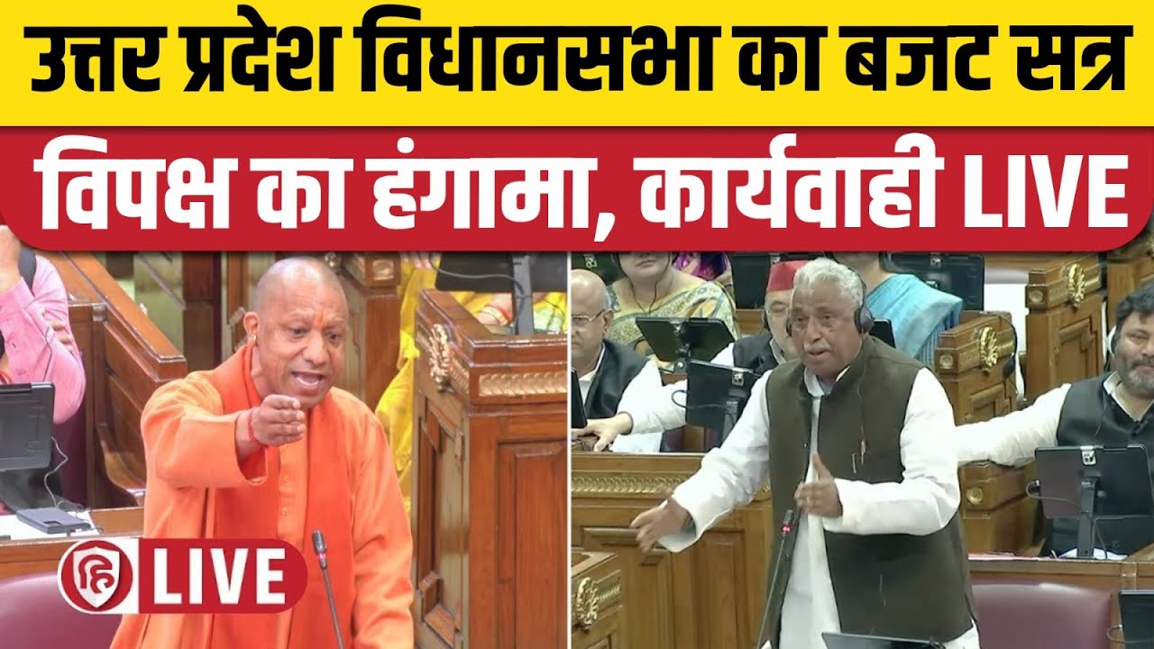 UP Vidhan Sabha LIVE: Budget Session| Yogi Adityanath | Kathmulla ...