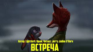 Зверополис/Фанфик - Встреча Зверополис/Фанфик - Встреча