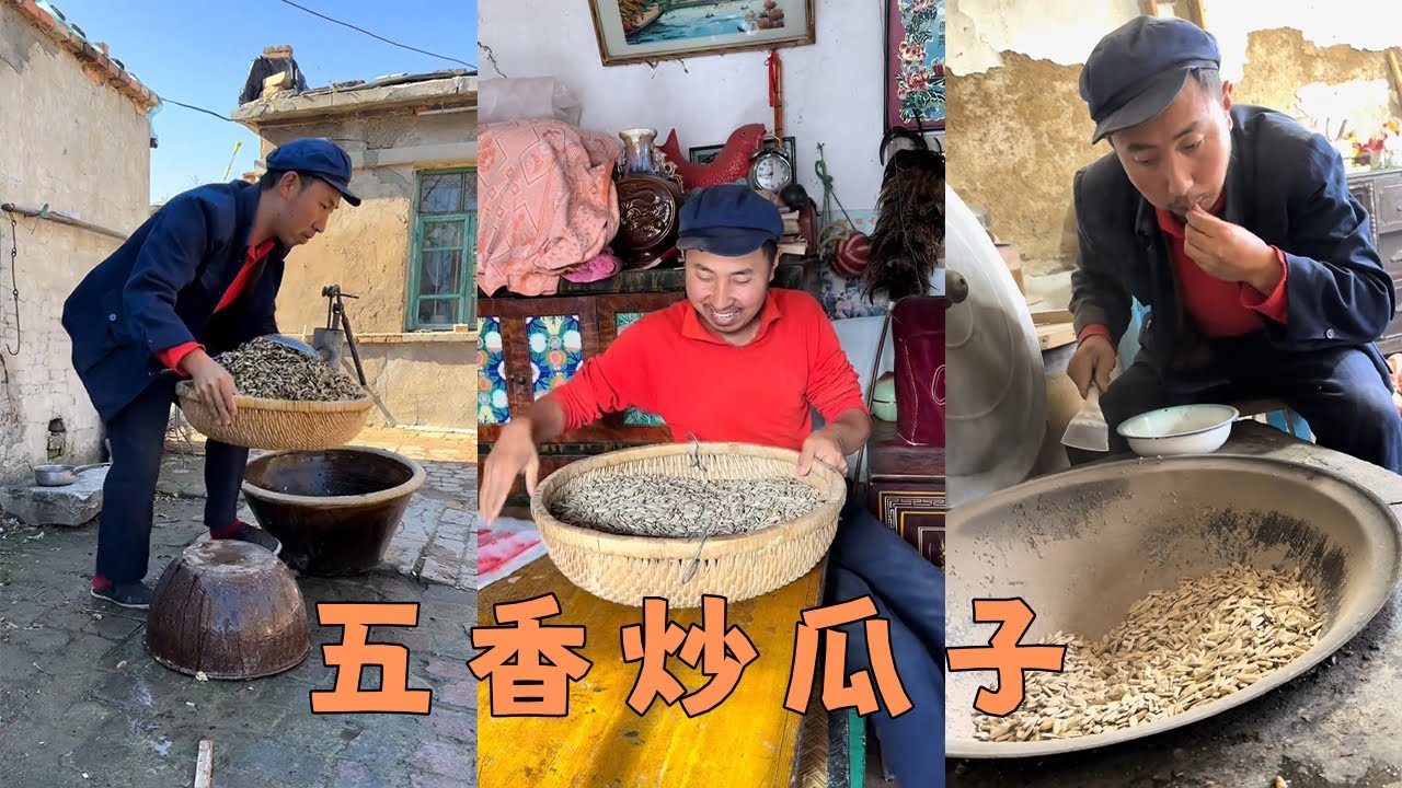 [五香炒瓜子]咔嚓咔嚓，香脆滿口，自己炒出來的更香！#food #cooking #美食