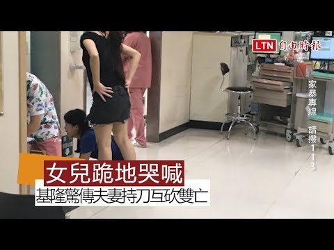 基隆驚傳夫妻持刀互砍雙亡 女兒跪地哭喊(翻攝畫面) - 基隆驚傳夫妻持刀互砍雙亡 女兒跪地哭喊(翻攝畫面)
