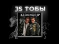 J&amp;S тобы - Жалмауыздар (аудио)