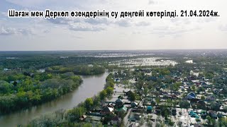 Шаған мен Деркөл өзендерінің су деңгейі көтерілді.  21.04.2024 ж.