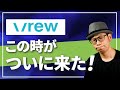 【どうする？】自動文字起こしソフト「Vrew」がついに有料化へ！