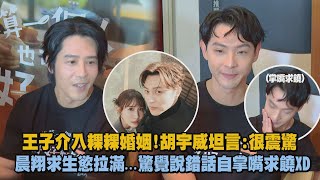 王子介入粿粿婚姻!胡宇威坦言:很震驚 晨翔求生慾拉滿...驚覺說錯話自掌嘴求饒XD|完全娛樂