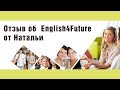 Отзыв об интенсиве Алены Привиденцевой English4Future &quot;Level Up&quot; от Натальи