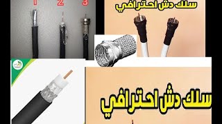 ضاع عمرا بنجمع سلك الدش غلط