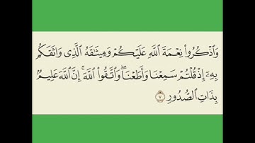 الآية ٧ من سورة المائدة: "واذكروا نعمة الله عليكم وميثاقه الذي واثقكم به .." ما هو ذلك الميثاق؟