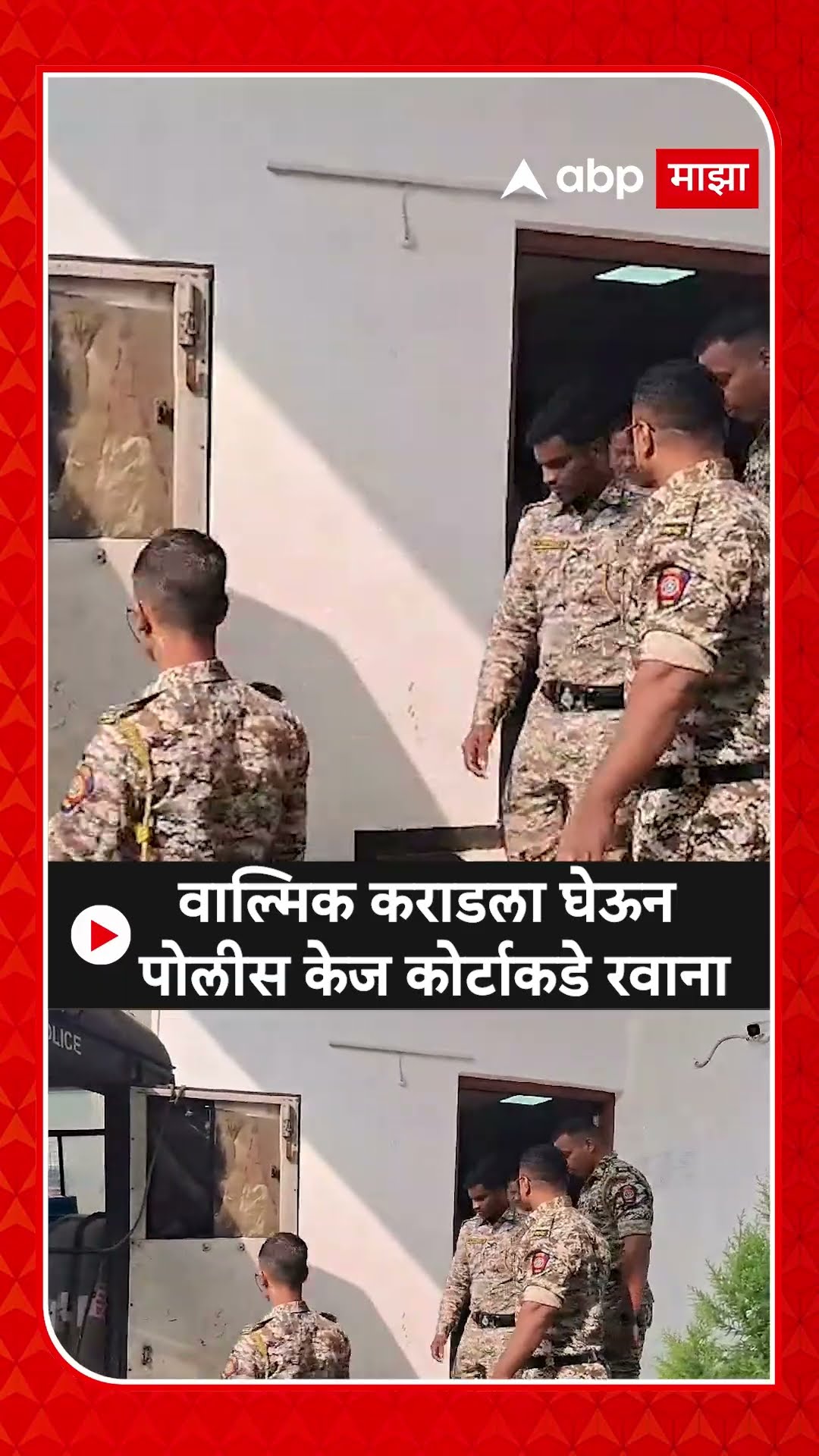 Walmik Karad Kej Court : वाल्मिक कराडला घेऊन पोलीस केज कोर्टाकडे रवाना