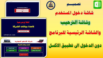 تصميم شاشة دخول المستخدم وشاشة الترحيب وشاشة البرنامج الرئيسية دون الدخول الى تطبيق الاكسل