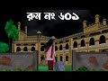 Room No 601 || bhuter cartoon || Thakumar jhuli old || bhuter golpo || petni ||sujon animation