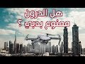 هل الدرون ممنوع في دبي ؟ ونصائح لإستخدام الدرون