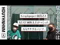 【新作ボトムス】Graphpaper南貴之とNEAT西野大士がつくった万人ウケするパンツ。【TapWater】