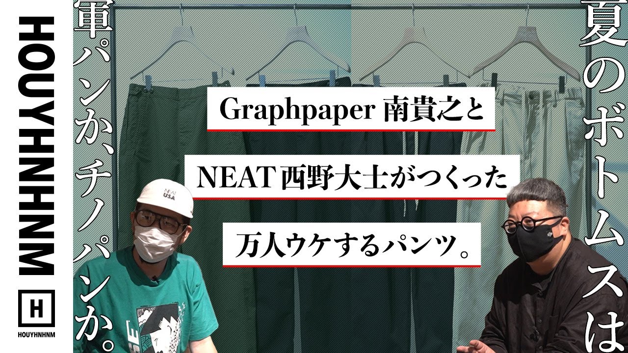 新作ボトムス】Graphpaper南貴之とNEAT西野大士がつくった万人ウケする