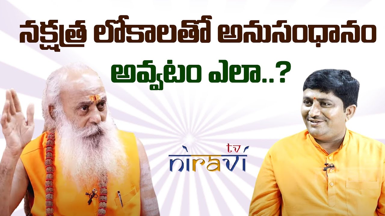 నక్షత్రలతో అనుసంధానం అవ్వడం ఎలా..? Santh Sadhanananda Giri 108