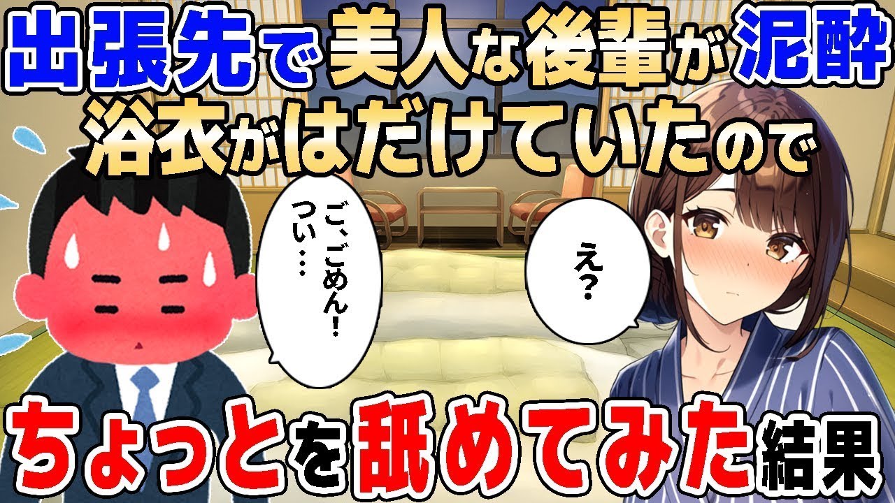 【2ch馴れ初め】出張終わりに後輩が泥酔→間違って俺の部屋で寝てしまった結果【ゆっくり解説】