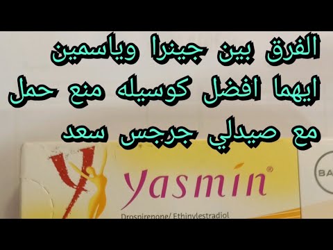 جينيرا وياسمين اقراص منع الحمل ايها افضل   