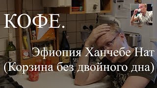 Кофе. Пробуем Микролот Эфиопия Ханчебе Нат эспрессо арабика(, 2018-07-05T04:45:00.000Z)