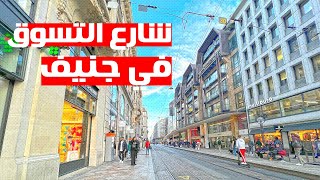 Rue du Marché, Genève! The Famous Shopping Street | شارع التسوق في جنيف، سويسرا