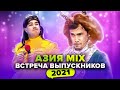 КВН. Азия Микс Артель. Красавица и Чудовище. Встреча выпускников 2021