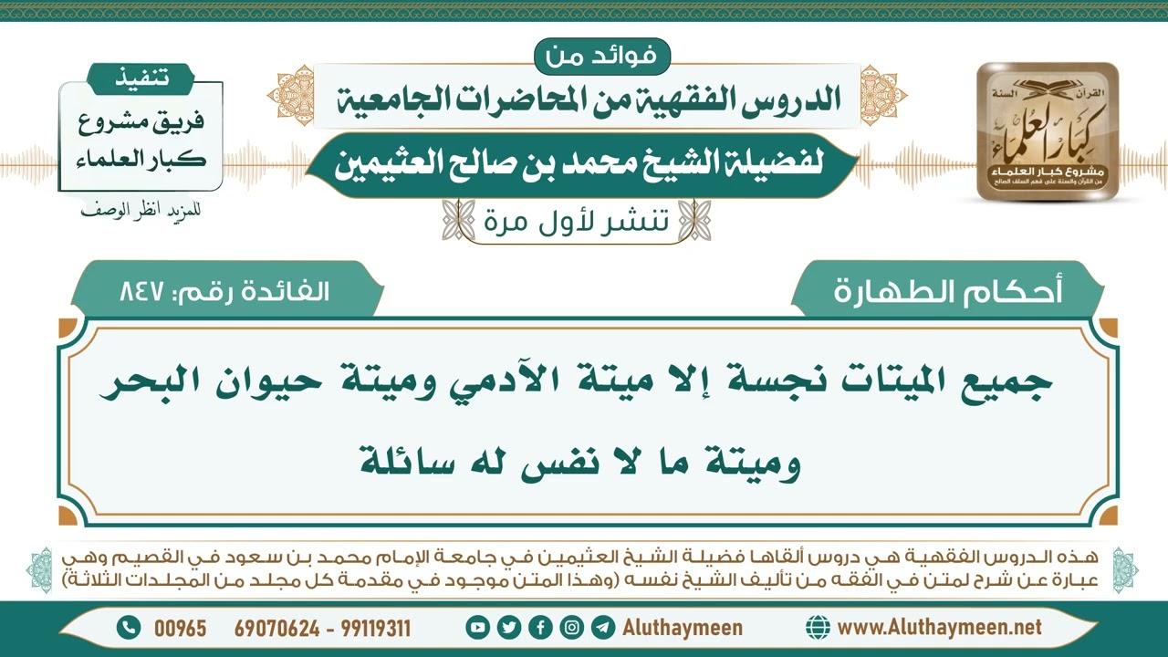 847- جميع الميتات نجسة إلا ميتة الآدمي وميتة حيوان البحر وميتة ما لا نفس له سائلة II ابن عثيمين